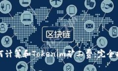 如何计算和Tokenim矿工费：完全指南